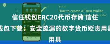 信任钱包ERC20代币存储 信任钱包下载：安全疏漏的数字货币贬责用具