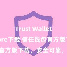 Trust Wallet app store下载 信任钱包官方版下载，安全可靠，立即得回！