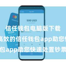 信任钱包电脑版下载 安全高效的信任钱包app助您快速处置钞票