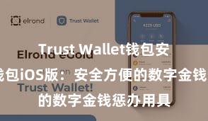 Trust Wallet钱包安全 信任钱包iOS版：安全方便的数字金钱惩办用具