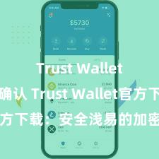 Trust Wallet交易未确认 Trust Wallet官方下载：安全浅易的加密货币钱包