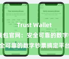 Trust Wallet安全么 信任钱包官网：安全可靠的数字钞票搞定平台