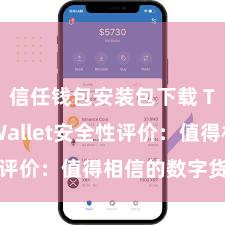 信任钱包安装包下载 Trust Wallet安全性评价：值得相信的数字货币钱包