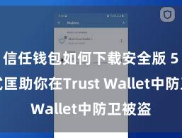 信任钱包如何下载安全版 5个款式匡助你在Trust Wallet中防卫被盗