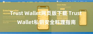 Trust Wallet网页版下载 Trust Wallet私钥安全料理指南