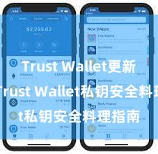 Trust Wallet更新日志 Trust Wallet私钥安全料理指南