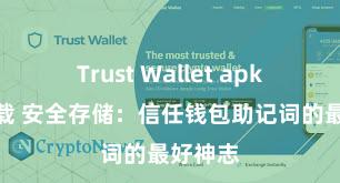 Trust Wallet apk官方下载 安全存储：信任钱包助记词的最好神志