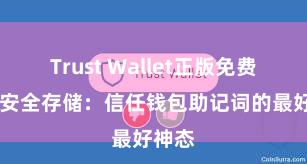 Trust Wallet正版免费下载 安全存储：信任钱包助记词的最好神态