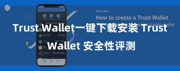 Trust Wallet一键下载安装 Trust Wallet 安全性评测