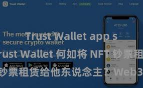 Trust Wallet app store下载 Trust Wallet 何如将 NFT 钞票租赁给他东说念主？Web3 经济模式剖释